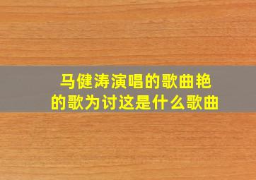 马健涛演唱的歌曲艳的歌为讨这是什么歌曲