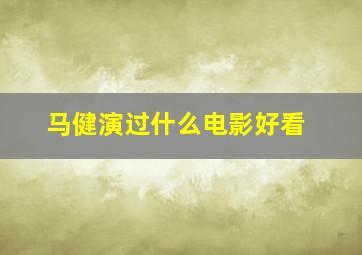 马健演过什么电影好看