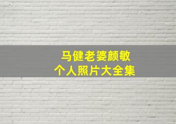 马健老婆颜敏个人照片大全集