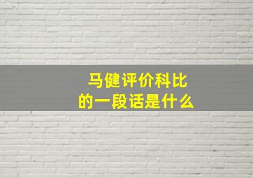 马健评价科比的一段话是什么