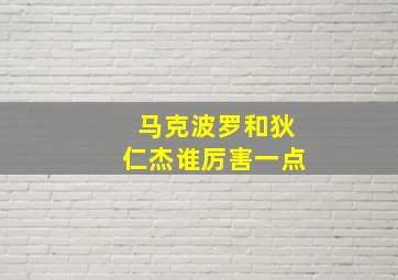 马克波罗和狄仁杰谁厉害一点