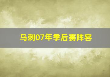 马刺07年季后赛阵容