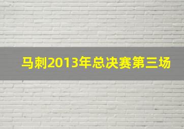 马刺2013年总决赛第三场