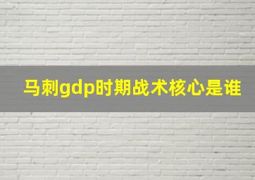 马刺gdp时期战术核心是谁