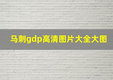 马刺gdp高清图片大全大图