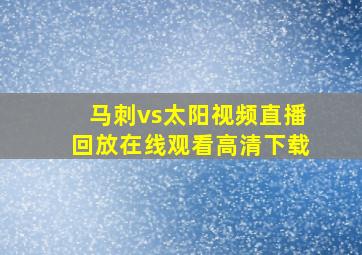 马刺vs太阳视频直播回放在线观看高清下载