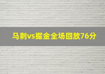 马刺vs掘金全场回放76分