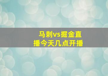 马刺vs掘金直播今天几点开播