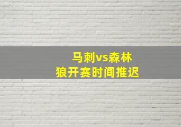 马刺vs森林狼开赛时间推迟