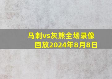 马刺vs灰熊全场录像回放2024年8月8日