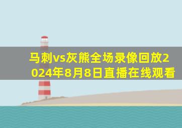 马刺vs灰熊全场录像回放2024年8月8日直播在线观看