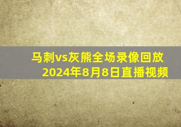 马刺vs灰熊全场录像回放2024年8月8日直播视频