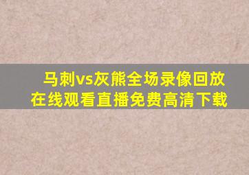 马刺vs灰熊全场录像回放在线观看直播免费高清下载