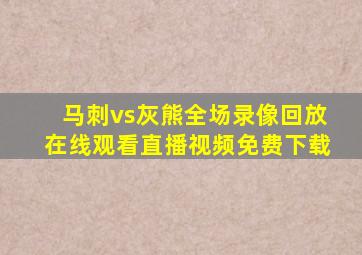 马刺vs灰熊全场录像回放在线观看直播视频免费下载