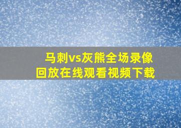 马刺vs灰熊全场录像回放在线观看视频下载