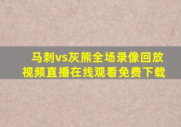 马刺vs灰熊全场录像回放视频直播在线观看免费下载