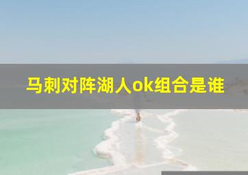 马刺对阵湖人ok组合是谁