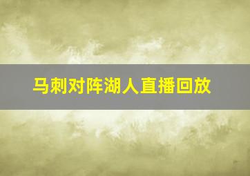 马刺对阵湖人直播回放