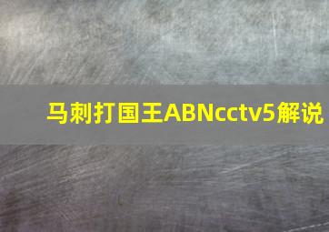 马刺打国王ABNcctv5解说