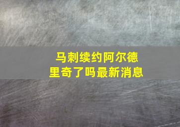 马刺续约阿尔德里奇了吗最新消息