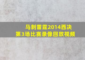 马刺雷霆2014西决第3场比赛录像回放视频