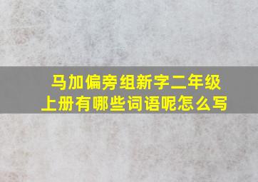 马加偏旁组新字二年级上册有哪些词语呢怎么写