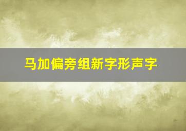 马加偏旁组新字形声字