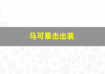 马可暴击出装