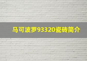 马可波罗93320瓷砖简介