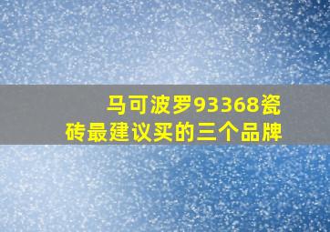 马可波罗93368瓷砖最建议买的三个品牌