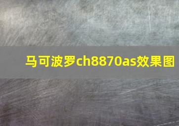 马可波罗ch8870as效果图