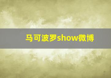 马可波罗show微博