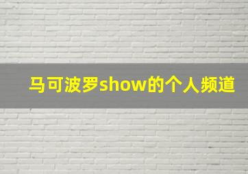 马可波罗show的个人频道