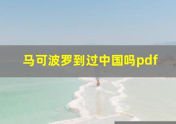 马可波罗到过中国吗pdf