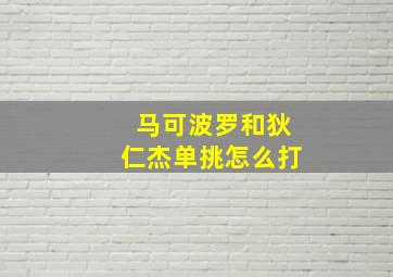 马可波罗和狄仁杰单挑怎么打