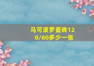 马可波罗瓷砖120/60多少一张