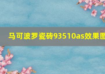 马可波罗瓷砖93510as效果图