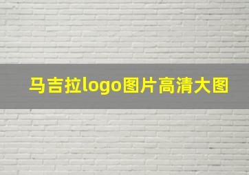 马吉拉logo图片高清大图