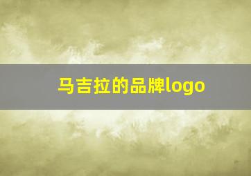 马吉拉的品牌logo