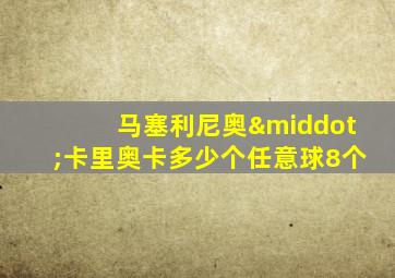 马塞利尼奥·卡里奥卡多少个任意球8个