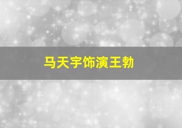 马天宇饰演王勃