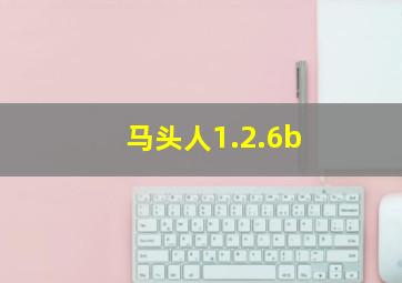 马头人1.2.6b