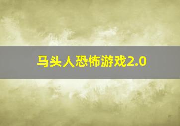 马头人恐怖游戏2.0