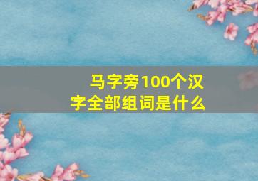 马字旁100个汉字全部组词是什么