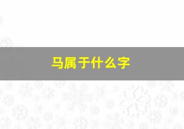 马属于什么字