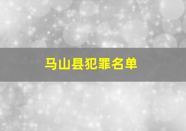 马山县犯罪名单