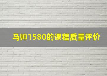 马帅1580的课程质量评价