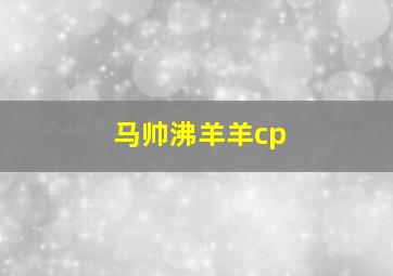 马帅沸羊羊cp