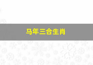 马年三合生肖