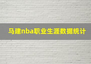 马建nba职业生涯数据统计